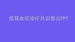 低镁血症诊疗共识要点PPT