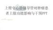 上臂中心靜脈導管對腫瘤患者上肢功能影響與干預PPT