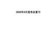 2026年6月高中历史选考备考复习冲刺
