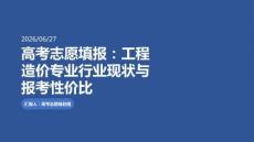 高考志愿填报：工程造价专业行业现状与报考性价比