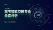 高考智能交通专业全面分析