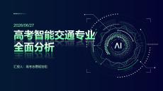 高考智能交通专业全面分析