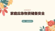 家庭应急物资储备安全课件