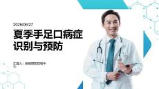 夏季手足口病症状识别与预防