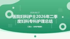 醫院婦科護士2026年二季度婦科專科護理總結