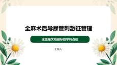 全麻術后導尿管刺激征管理