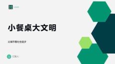 小餐桌大文明