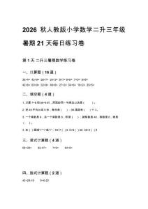2026秋人教版小学数学二升三年级暑期21天每日练习卷