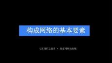 2026年河大版（新教材）初中信息技术七年级全一册《构成网络的基本要素》教学课件