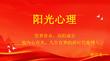培訓課件 -陽光心理 -筑夢青春，向陽成長 做內心有光、人生有夢的新時代電網人