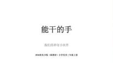 2026年秋苏少版（新教材）小学美术三年级上册《能干的手》教学课件