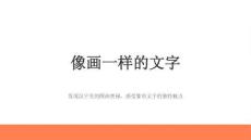 2026年秋苏少版（新教材）小学美术三年级上册《像画一样的文字》教学课件