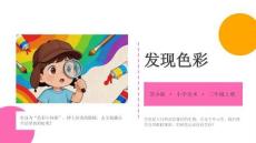 2026年秋苏少版小学美术三年级上册《发现色彩》教学课件