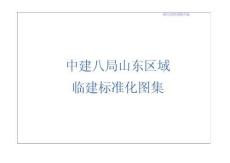中建山东区域临建设施标准化图集