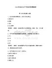 2026年安全生产月知识竞赛题库含完整答案【必刷】