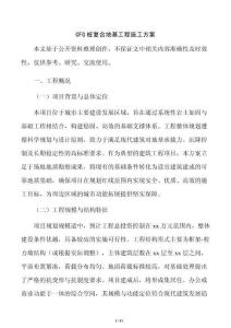 CFG樁復合地基工程施工方案
