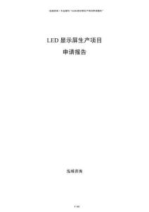 LED显示屏生产项目申请报告