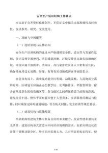 安全生产培训机构工作要点
