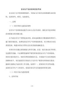 安全生产培训机构实务手册