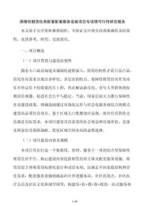 保障性租赁住房配套配套服务设施项目专项债可行性研究报告