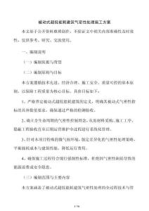 被动式超低能耗建筑气密性处理施工方案