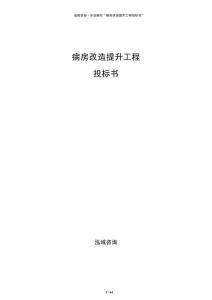 病房改造提升工程投标书