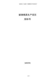 玻璃模具生产项目投标书