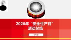 2026年安全生產月活動總結（編號2）