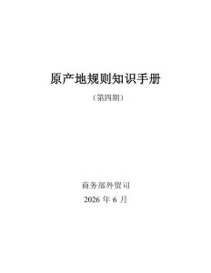 商务部：2026原产地规则知识手册（第四期）