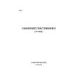 云南省綠色建筑工程施工質量驗收要點（2026版）