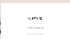 2026年秋赣美版（新教材）初中美术八年级上册《传神写照》教学课件