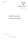 T∕CEA 0010-2026 電梯對(duì)重系統(tǒng)技術(shù)規(guī)范