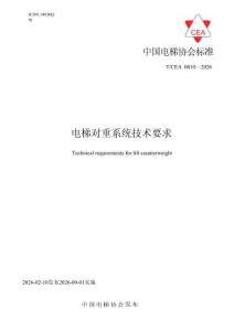 T∕CEA 0010-2026 電梯對重系統技術規范