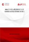 2025年中国2-氰基嘧啶行业市场规模及投资前景预测分析报告