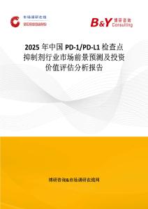 2025年中国PD-1 PD-L1 检查点抑制剂行业市场前景预测及投资价值评估分析报告