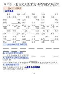 四年级下语文期末重点课内知识填空单（填空版）