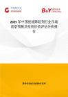 2025年中國接地降阻劑行業市場前景預測及投資價值評估分析報告