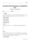 重慶市開州區滿月鎮社區工作者招聘考試題目