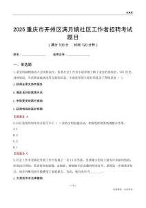 重庆市开州区满月镇社区工作者招聘考试题目