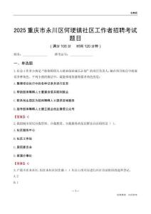 重庆市永川区何埂镇社区工作者招聘考试题目