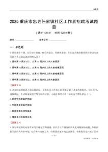 重慶市忠縣任家鎮社區工作者招聘考試題目