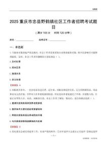 重慶市忠縣野鶴鎮社區工作者招聘考試題目