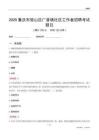 重庆市璧山区广普镇社区工作者招聘考试题目