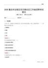 重慶市涪陵區石沱鎮社區工作者招聘考試題目