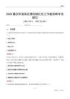 重慶市潼南區(qū)塘壩鎮(zhèn)社區(qū)工作者招聘考試題目
