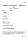 重慶市潼南區(qū)小渡鎮(zhèn)社區(qū)工作者招聘考試題目