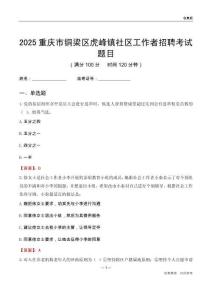 重慶市銅梁區(qū)虎峰鎮(zhèn)社區(qū)工作者招聘考試題目
