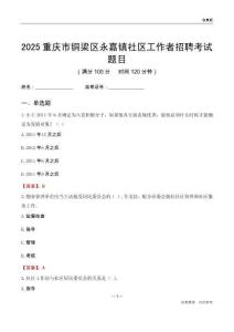 重慶市銅梁區(qū)永嘉鎮(zhèn)社區(qū)工作者招聘考試題目
