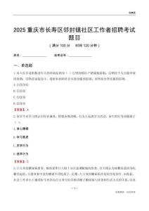 重慶市長壽區(qū)鄰封鎮(zhèn)社區(qū)工作者招聘考試題目