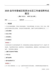 金華市婺城區(qū)乾西鄉(xiāng)社區(qū)工作者招聘考試題目